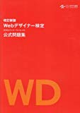 Webデザイナー検定 エキスパート・ベーシック 公式問題集 (改訂新版)