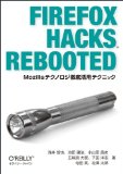 Firefox Hacks Rebooted ―Mozillaテクノロジ徹底活用テクニック