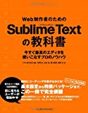 Web制作者のためのSublime Textの教科書 今すぐ最高のエディタを使いこなすプロのノウハウ