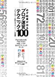 必ず結果が出るブログ運営テクニック100 プロ・ブロガーが教える“俺メディア”の極意