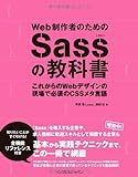 Web制作者のためのSassの教科書 これからのWebデザインの現場で必須のCSSメタ言語