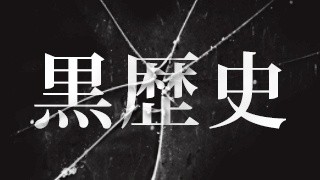 Twitterアカウントを消さずに過去のツイートを全削除できる『黒歴史クリーナー』を紹介